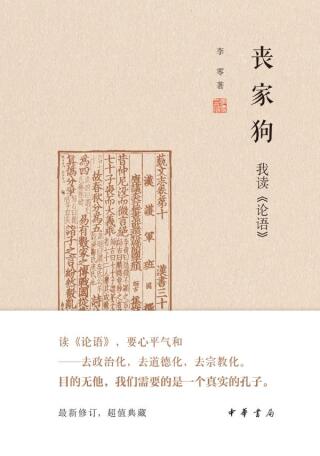 Imagen de portada: 丧家狗：我读《论语》 1st edition 9787101144819