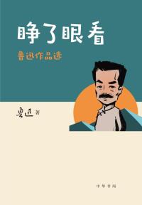 Cover image: 睁了眼看：鲁迅作品选 1st edition 9787101156768