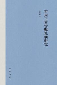 Cover image: 西周王室赏赐礼制研究 1st edition 9787101153835