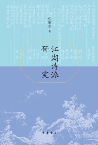 表紙画像: 江湖诗派研究 1st edition 9787101156942