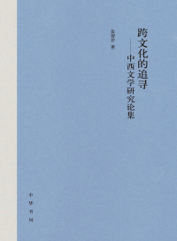 Imagen de portada: 跨文化的追寻：中西文学研究论集 1st edition 9787101153958