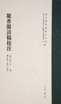 Cover image: 凝香閣詩稿校注 1st edition 9787101155471