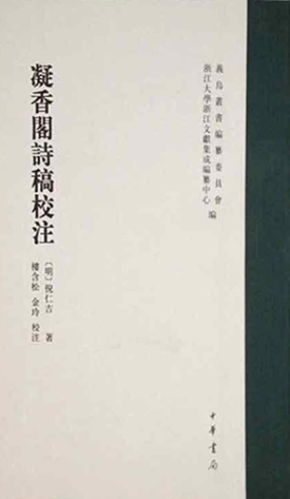 表紙画像: 凝香閣詩稿校注 1st edition 9787101155471