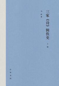 表紙画像: 三家《诗》辑佚史（上册） 1st edition 9787101156836
