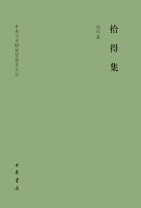 Cover image: 拾得集 1st edition 9787101130331