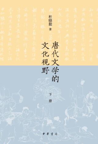 Imagen de portada: 唐代文学的文化视野 （下册） 1st edition 9787101156041