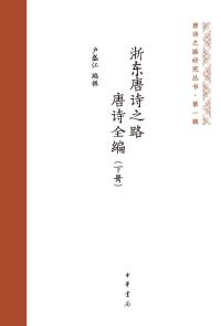 Imagen de portada: 浙东唐诗之路唐诗全编（下册） 1st edition 9787101157000