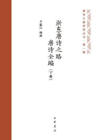 Cover image: 浙东唐诗之路唐诗全编（下册） 1st edition 9787101157000