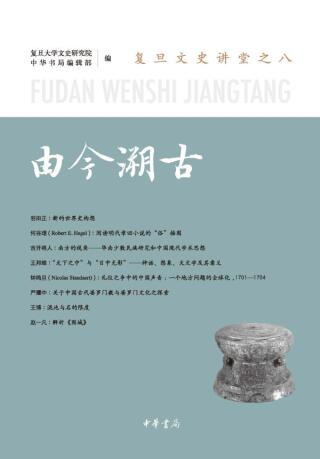 Cover image: 由今溯古 1st edition 9787101155624