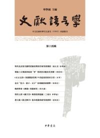 Imagen de portada: 文獻語言學（第十四輯） 1st edition 9787101157161