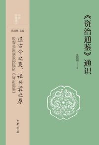 Omslagafbeelding: 《资治通鉴》通识 1st edition 9787101157437