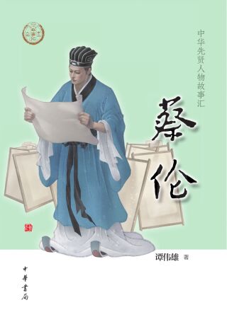 表紙画像: 蔡伦 1st edition 9787101156522