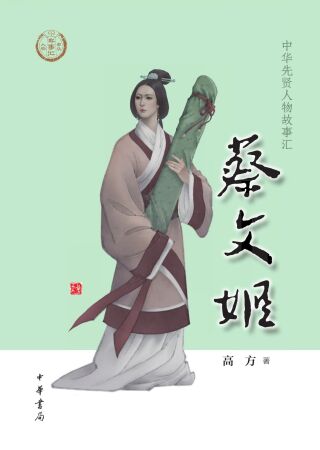 表紙画像: 蔡文姬 1st edition 9787101157185