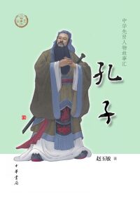 Cover image: 孔子 1st edition 9787101156560