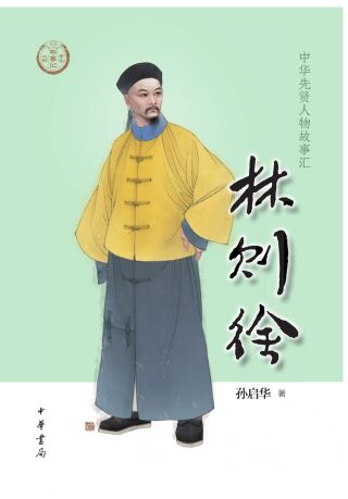 Cover image: 林则徐 1st edition 9787101155594