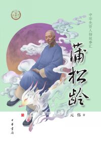 Cover image: 蒲松龄 1st edition 9787101156744