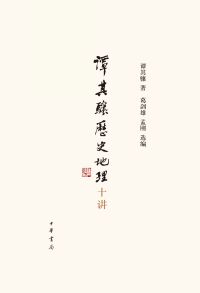 Cover image: 谭其骧历史地理十讲 1st edition 9787101157772
