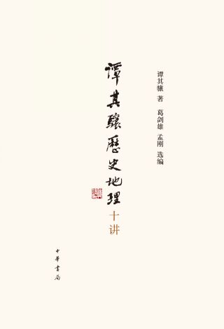 表紙画像: 谭其骧历史地理十讲 1st edition 9787101157772
