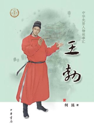 Cover image: 王勃 1st edition 9787101155495