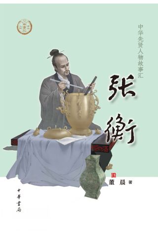 Cover image: 张衡 1st edition 9787101157215