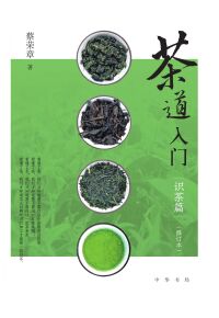 Cover image: 茶道入门——识茶篇 1st edition 9787101157949