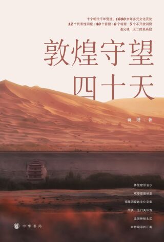 Imagen de portada: 敦煌守望四十天 1st edition 9787101157383