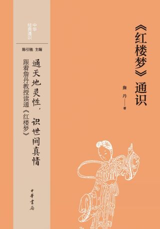 Cover image: 《红楼梦》通识 1st edition 9787101157284
