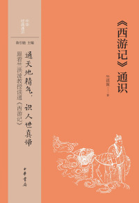 Omslagafbeelding: 《西游记》通识 1st edition 9787101157321