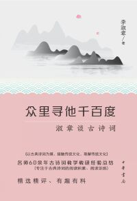 Cover image: 众里寻他千百度：淑章谈古诗词 1st edition 9787101158076