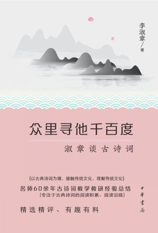 Omslagafbeelding: 众里寻他千百度：淑章谈古诗词 1st edition 9787101158076