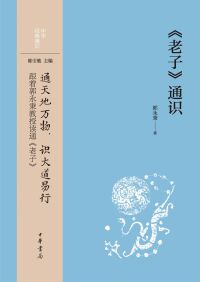 Titelbild: 《老子》通识 1st edition 9787101157499