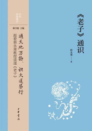 Cover image: 《老子》通识 1st edition 9787101157499