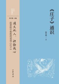 Cover image: 《庄子》通识 1st edition 9787101157345
