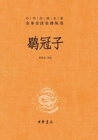 Cover image: 鹖冠子 1st edition 9787101157987