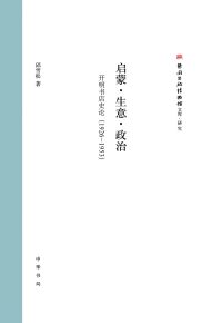 Cover image: 启蒙·生意·政治：开明书店史论（1926—1953） 1st edition 9787101156461