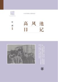 Cover image: 高凤池日记 1st edition 9787101157697