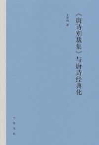 Cover image: 《唐诗别裁集》与唐诗经典化 1st edition 9787101157970