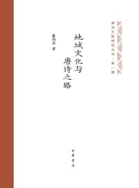 表紙画像: 地域文化与唐诗之路 1st edition 9787101157840