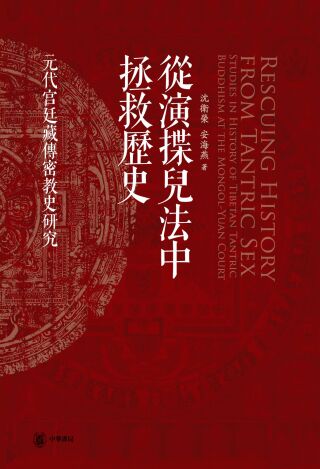 Cover image: 从演揲儿法中拯救历史——元代宫廷藏传密教史研究 1st edition 9787101137033