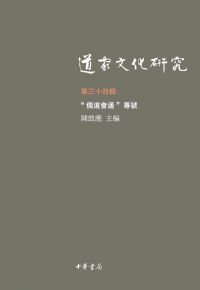 Cover image: 道家文化研究（第三十四辑） 1st edition 9787101158168