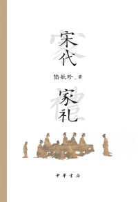 Cover image: 宋代家礼 1st edition 9787101157802