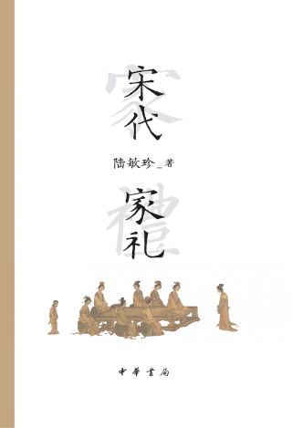 Cover image: 宋代家礼 1st edition 9787101157802