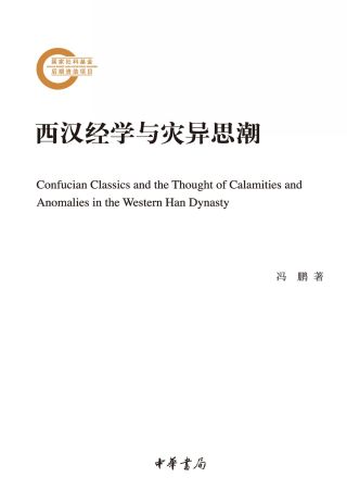Imagen de portada: 西汉经学与灾异思潮 1st edition 9787101158083