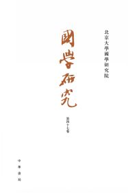 Cover image: 國學研究（第47卷） 1st edition 9787101157253