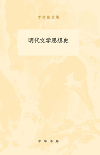 Cover image: 明代文学思想史（全二册） 1st edition 9787101137040
