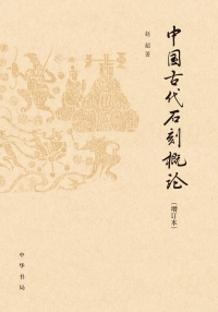 Cover image: 中国古代石刻概论（增订本） 1st edition 9787101139310