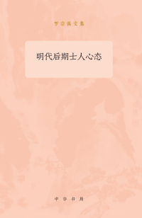 Cover image: 明代后期士人心态 1st edition 9787101139235