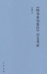 Cover image: 《四书章句集注》引文考证 1st edition 9787101139204