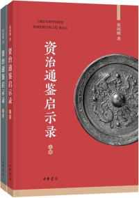 Cover image: 资治通鉴启示录（全二册） 1st edition 9787101139129