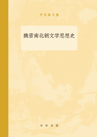 Cover image: 魏晋南北朝文学思想史 1st edition 9787101136302